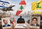 بين إسرائيل وحزب الله: لبنان يُفاوض تحت تهديد الحرب والاغتيال