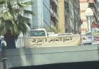 من يافطات بيروت إلى دروس التاريخ: متى نهزم "عقم الشعارات"؟